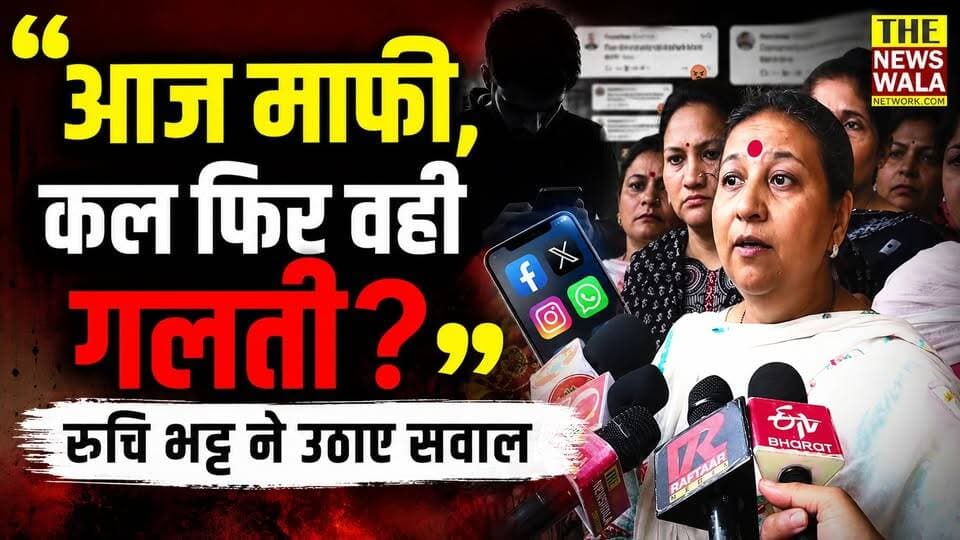 "बात माफी की नहीं है, ऐसे तो कोई भी गलती करेगा और अगले दिन माफी मांग लेगा"— भाजपा महिला मोर्चा की प्रदेश अध्यक्ष रुचि भट्ट ने आरोपी के खिलाफ सख्त कानूनी कार्रवाई की मांग की। #ruchibhatt #mahilamorcha #rajendrauttarakhandi #congress #bjp #inc #pushkarsinghdhami #dalanwala #thenewswalanetwork