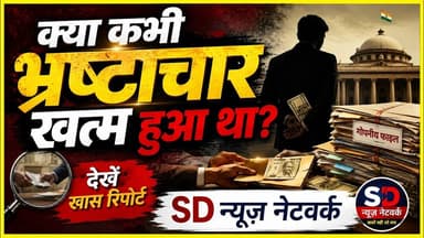 क्या कभी भ्रष्टाचार खत्म हुआ था नहीं...#curruption #ghuskhor #viralvideo