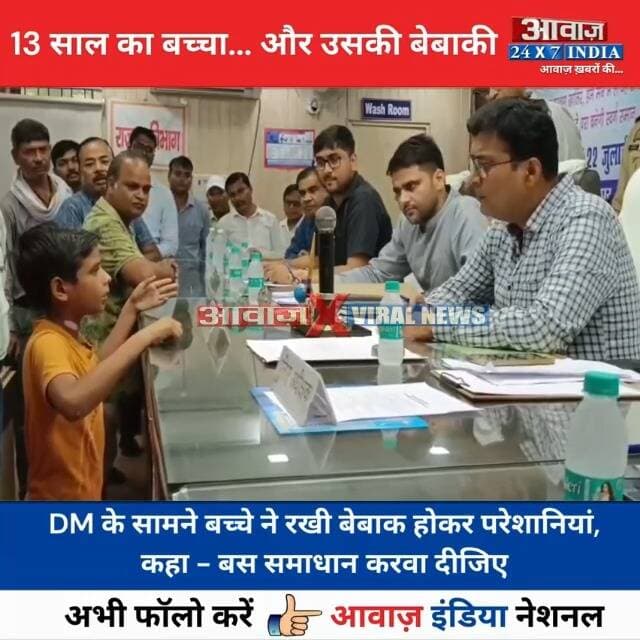 सर... करवा देंगे नहीं, करवा दीजिएः जब 13 साल के #मासूम ने #डीएम के सामने सुनाई घर की मजबू#री! #अमिताभ की #बेबाकी ने व्यवस्था से पूछे बड़े स#वाल, ह#रक#त में आया पुलिस और प्रशासनिक अमला!
#AwaazIndiaNational #UPNews #LakhimpurKhiri #Lakhimpur #DM #ViralVideo #TrendingVideo #SocialMedia #viralnews