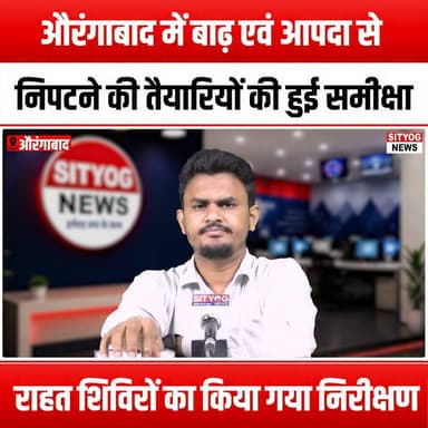 औरंगाबाद में बाढ़ एवं आपदा से निपटने की तैयारियों की हुई समीक्षा, राहत शिविरों का किया गया निरीक्षण
#FoodBlackMarket #SushilSingh #AurangabadDM #FoodSafety #CorruptionAwareness #PoliticalAction #ConsumerRights #FoodSecurity #PublicInterest #GovernmentAccountability #SocialJustice #FoodCrisis #LetterToDM #FoodRegulation #TransparencyInGovernment #CommunitySupport #AwarenessCampaign #FoodSupplyChain #LocalPolitics #CitizenEngagement #Advocacy #FoodEthics #SustainableFood #FoodJustice #PoliticalLeadership #PublicHealth #FoodPolicy #EconomicJustice #SocialResponsibility #Empowerment