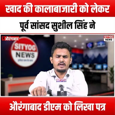 खाद की कालाबाजारी को लेकर पूर्व सांसद सुशील सिंह ने औरंगाबाद डीएम को लिखा पत्र
#FoodBlackMarket #SushilSingh #AurangabadDM #FoodSafety #CorruptionAwareness #PoliticalAction #ConsumerRights #FoodSecurity #PublicInterest #GovernmentAccountability #SocialJustice #FoodCrisis #LetterToDM #FoodRegulation #TransparencyInGovernment #CommunitySupport #AwarenessCampaign #FoodSupplyChain #LocalPolitics #CitizenEngagement #Advocacy #FoodEthics #SustainableFood #FoodJustice #PoliticalLeadership #PublicHealth #FoodPolicy #EconomicJustice #SocialResponsibility #Empowerment