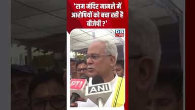 'Ram Mandir मामले में आरोपियों को बचा रही है BJP #dblive #shortsvideo #shorts #rammandircontroversy