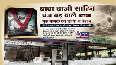 बाबा बाजी साहिब पंज बड़ वाले, गुरु नानक देव जी के थे वंशज : कैसे पड़ा बाबा बाजी नाम-रोचक है कहानी
https://youtu.be/74YbkHzKBq4
#story #BabaBajiSahib #PanjBadWale #GuruNanakDevJi #Nawanshahr #Punjab #PanjBad #BhatoliPhakorian #Dehra #Kangra #Samadhi #PongDam #RodDibbar #Bangoli #temple #ewn24news #choiceofhimachal #himachallatestnews #himachal #himachalnews #himachalbreakingnews