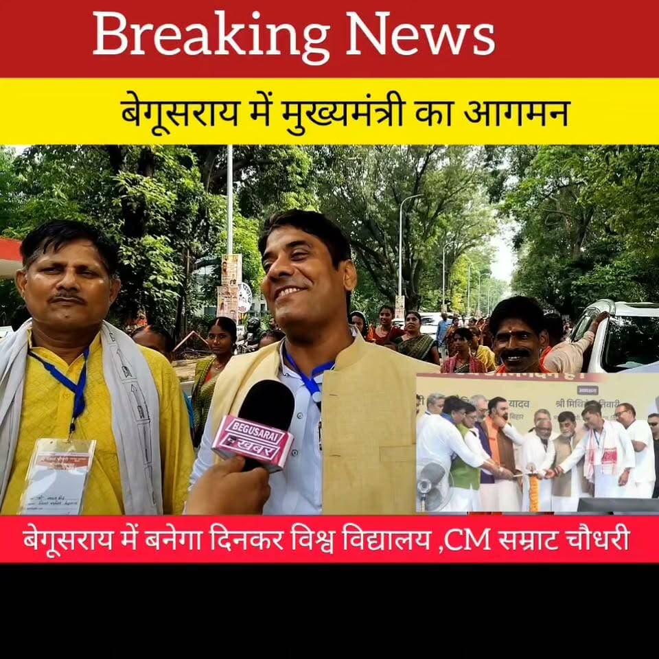 बिहार के मुख्यमंत्री सम्राट चौधरी ने किया ऐलान बेगूसराय में बनेगा दिनकर विश्व विद्यालय...
#Begusarai #viralreeĺs #CM #trendingnow #bihar #बिहार_समाचार #बिहार_सरकार #BreakingNews