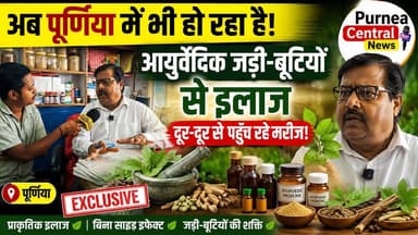 अब पूर्णिया में भी हो रहा है आयुर्वेदिक जड़ी-बूटियों से इलाज! दूर-दूर से पहुँच रहे मरीज | Exclusive Interview..
#Purnea #PurneaCentralNews #Ayurveda #AyurvedicTreatment #HerbalMedicine #BiharNews #PurniaNews #HealthTips #NaturalHealing #AyurvedicDoctor #ExclusiveInterview #Trending #ViralNews #Seemanchal #bihar