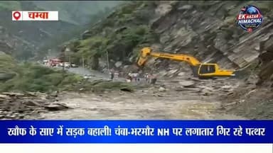 चंबा-भरमौर राष्ट्रीय राजमार्ग पर लगातार हो रही पत्थरों की बारिश के बीच सड़क बहाल करने का काम जारी है। #Chamba #Bharmour #NationalHighway #Landslide #BreakingNews HimachalPradesh RoadUpdate WeatherAlert HeavyRain NewsUpdate EkNazarHimachalNews