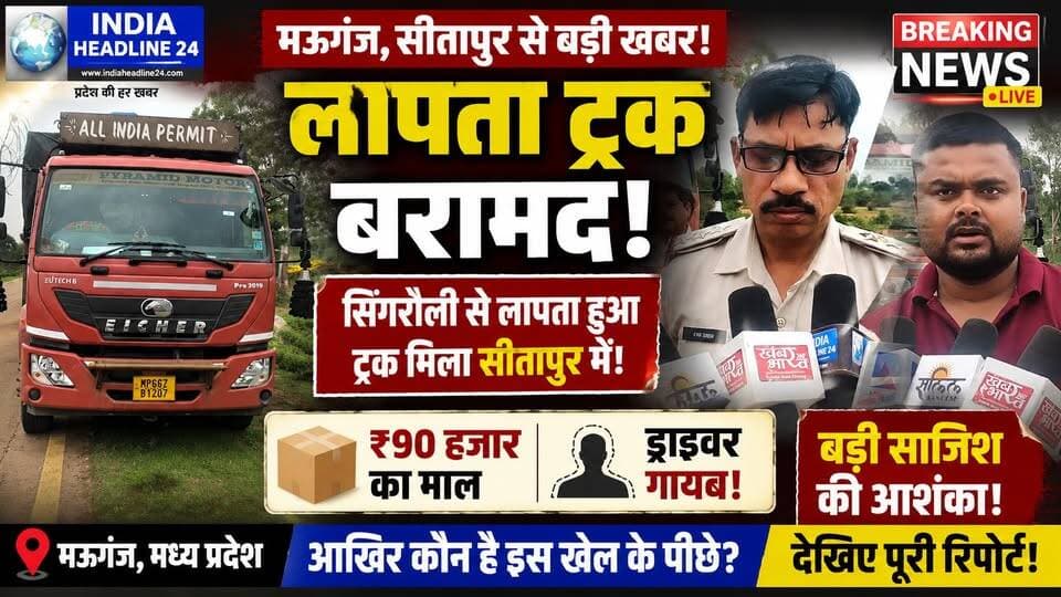 सिंगरौली से चोरी ट्रक मऊगंज में बरामद, बड़ी साजिश की आशंका!
#मऊगंज
#सीतापुर
#मऊगंज_न्यूज़
#सिंगरौली_न्यूज़
#क्राइम_न्यूज़
#BreakingNews
#IndiaHeadline24
#MPNews
#ViralNews