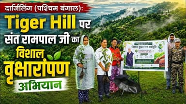 दार्जिलिंग, पश्चिम बंगाल: टाइगर हिल पर संत रामपाल जी का विशाल वृक्षारोपण अभियान
#SantRampalJiMaharaj #SatlokAshram