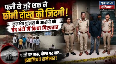 पत्नी से जुड़े श_क ने छीनी दोस्त की जिंद*गी, कुरूक्षेत्र पुलिस ने आरोपी को चंद घंटों में किया गिरफ्तार
#Kurukshetra #KurukshetraPolice #CrimeNews #MurderCase #BreakingNews #HaryanaNews #PoliceAction #CrimeAlert #LatestNews #Investigation #IndiaNews #KhabarnamaHaryana #Justice #TrendingNews #NewsUpdate