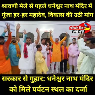 श्रावणी मेले की तैयारियों के बीच जमुई के ऐतिहासिक महादेव सिमरिया धनेश्वर नाथ मंदिर में भाजपा कार्यकर्ताओं ने सामूहिक पूजा-अर्चना कर भगवान भोलेनाथ का आशीर्वाद लिया। इस अवसर पर मंदिर को देवघर और अशोक धाम की तर्ज पर विकसित करने, श्रद्धालुओं के लिए बेहतर सुविधाएं उपलब्ध कराने और इसे पर्यटन स्थल के रूप में पहचान दिलाने की मांग भी उठी। मंदिर समिति का कहना है कि यदि सरकार विशेष पहल करे तो यह प्राचीन शिवधाम न केवल आस्था का बड़ा केंद्र बनेगा, बल्कि स्थानीय लोगों के लिए रोजगार के नए अवसर भी पैदा होंगे।
हर-हर महादेव! 🚩
#Jamui #Sikandra #DhaneshwarNathMandir #ShravaniMela #HarHarMahadev #Bihar #ReligiousTourism #Mahadev #ParivartanBiharNews #JamuiNews