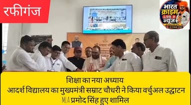 शिक्षा का नया अध्याय: कासमा रोड में आदर्श विद्यालय का मुख्यमंत्री सम्राट चौधरी ने किया वर्चुअल उद्घाटन,विधायक प्रमोद कुमार सिंह हुए शामिल
#BharatCrimeLiveNews #Aurangabad #RafiGanj #AdarshVidyalaya #SamratChoudhary #PramodKumarSingh #BiharEducation #BreakingNews