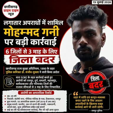 रायपुर में 18 मामलों के आरोपी पर बड़ी कार्रवाई
लगातार आपराधिक गतिविधियों में शामिल आरोपी मोहम्मद गनी को छत्तीसगढ़ राज्य सुरक्षा अधिनियम, 1990 के तहत 3 माह के लिए 6 जिलों से जिला बदर कर दिया गया है।
पुलिस के अनुसार आरोपी के खिलाफ वर्ष 2016 से अब तक 18 आपराधिक मामले दर्ज हैं। इनमें मारपीट, जान से मारने की धमकी, नकबजनी, आर्म्स एक्ट और जुआ अधिनियम से जुड़े प्रकरण शामिल हैं।
📲 ऐसी ही हर बड़ी खबर के लिए जुड़े रहें – छत्तीसगढ़ प्राइम टाइम न्यूज़
#Raipur #RaipurPolice #Chhattisgarh #ChhattisgarhPolice #CrimeNews