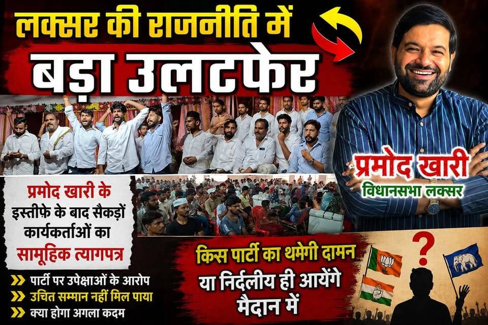लक्सर में बीजेपी को बड़ा झटका,
सैकड़ों कार्यकर्ताओं ने छोड़ी सदस्यता
लक्सर विधानसभा की राजनीति में आज बड़ा घटनाक्रम देखने को मिला। भारतीय जनता पार्टी को उस समय बड़ा झटका लगा, जब सैकड़ों कार्यकर्ताओं और समर्थकों ने एक साथ पार्टी की सदस्यता छोड़ने का ऐलान कर दिया।
सदस्यता छोड़ने वाले लोगों का कहना है कि वे प्रमोद खारी ब्रिगेड से जुड़े हैं और उनके नेता प्रमोद खारी हैं। उनका कहना है कि प्रमोद खारी जिस भी राजनीतिक दल में जाएंगे, वे भी उसी दल की सदस्यता ग्रहण करेंगे।
#shradhatvnetwork
#उत्तराखंडnews
#UttarakhandNews
#BreakingNews
#उत्तराखंड
#प्रमोदखारी
#BJPUttrakhand