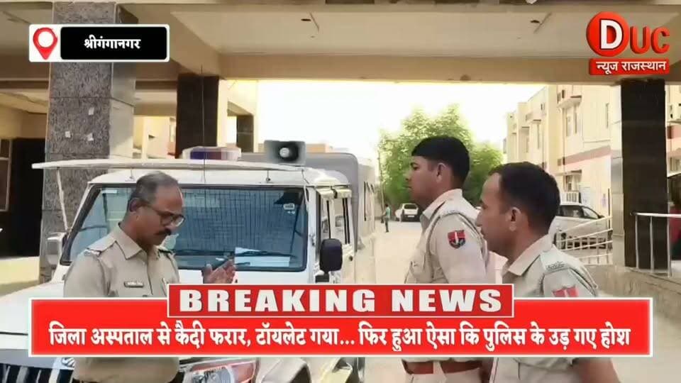 जिला अस्पताल के कैदी वार्ड से कैदी फरार,टॉयलेट का बहाना, रोशनदान टूटा और सुरक्षा व्यवस्था पर उठे बड़े सवाल
#BreakingNews #SriGanganagar #JailPrisonerEscape #DistrictHospital #CrimeNews #RajasthanNews #PoliceInvestigation #DucNewsRajasthan