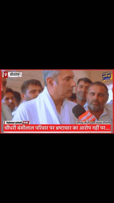 चौधरी बंसीलाल परिवार पर भ्रष्टाचार का आरोप नहीं है! - अनिरुद्ध चौधरी जिला अध्यक्ष भिवानी
#rajkumarpatoudinews #haryana #bhiwani #congress #बीजेपी