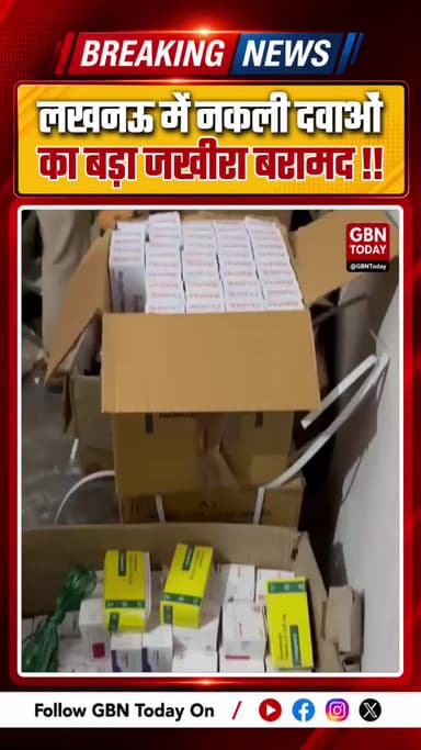 लखनऊ: नकली दवाओं का बड़ा जखीरा बरामद, ₹25 लाख की दवाएं सीज
#LucknowNews #FakeMedicine #FSDA #HealthAlert #gbntoday