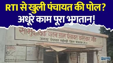 RTI से खुली पंचायत की पोल? लाखों के विकास कार्यों में गड़बड़ी का दावा, कलेक्टर से जांच की मांग
#Mauganj #Rewa #RTI #Panchayat #MadhyaPradesh #BreakingNews #HindiNews #VillageDevelopment #CorruptionAllegations #LocalNews #ViralNews #MPNews #Investigation #NewsUpdate #RewaNews