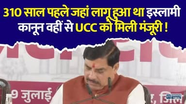 मोहन कैबिनेट का मास्टरस्ट्रोक,UCC की मंजूरी के लिए चुना भोपाल का वो स्थान, जिससे जुड़ा है 310 साल पुराना इतिहास
#UCC #UniformCivilCode #MadhyaPradesh #MohanYadav #MPNews #BreakingNews #Bhopal #CabinetMeeting #Politics #PoliticalNews #IndianPolitics #LatestNews #HindiNews #UCCNews #MadhyaPradeshNews #CMMohanYadav #NewsUpdate #ViralNews #TrendingNews #BharatNews