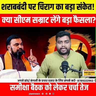 शराबबंदी पर चिराग का बड़ा संकेत! क्या CM सम्राट लेंगे बड़ा फैसला? समीक्षा बैठक से पहले बढ़ी सियासी हलचल.
#Bihar #LiquorBan #Sharabbandi #ChiragPaswan #SamratChoudhary #BiharPolitics #BreakingNews #NitishKumar #BiharNews #PoliticalNews #BulletNewsTV #HindiNews #LatestNews #ViralNews #NewsUpdate