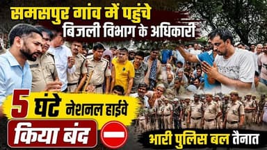 Charkhi Dadri News: समसपुर में 5 घंटे नेशनल हाईवे किया बंद, भारी पुलिस बल तैनात #CharkhiDadri #Samaspur #HaryanaNews #BreakingNews #NationalHighway #HighwayJam #Protest #BijliVibhag #Police #GroundReport #HindiNews #LocalNews #DadriNews #ViralNews #NewsUpdate