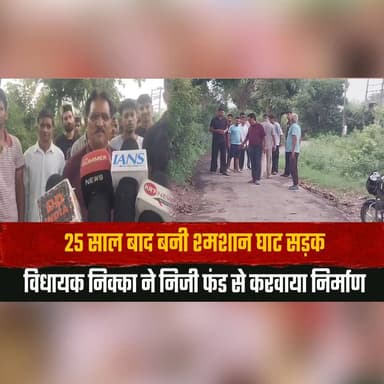 25 साल बाद बनी श्म| शा| न घाट सड़क
विधायक निक्का ने निजी फंड से करवाया निर्माण
#HimachalPradesh #Nurpur #RanveerSinghNikka #Development #RoadConstruction #Infrastructure #RuralDevelopment #PublicWorks #HimachalNews #BreakingNews #thesummernewshimachal
