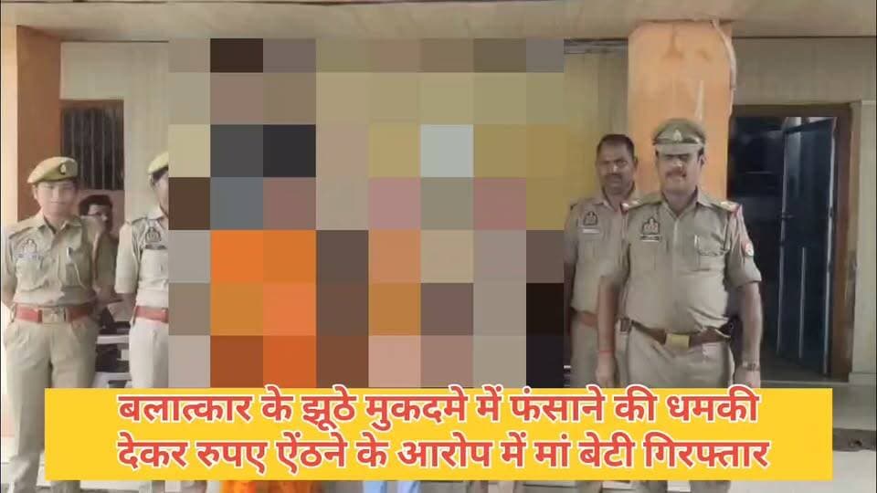 #बलात्कार के झूठे मुकदमे में फंसाने की धमकी देकर रुपये ऐंठने के आरोप में मां-बेटी गिरफ्तार #BreakingNews #GhazipurNews