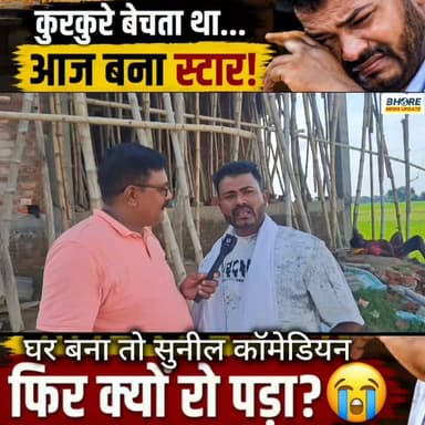सुनील कॉमेडियन बेचता था कुरकरे आज बना स्टार, पूरा हुआ सपना तो तो पड़ा सुनील #sunilyadav #sunilyadavcomedian #sunilyadavhowaplganjwala #FIFAWorldCup #bhore #ᴛʀᴇɴᴅɪɴɢʀᴇᴇʟs #ʀᴇᴇʟsɪɴsᴛᴀɢʀᴀᴍ #viralreelschallenge #gopalganj #reelsviralシ #bhorenews #shorts #BREAKING #FIFAWorldCup2022 #viralpost2025シ #reels #bhojpuri #trendingreels #postviralシ