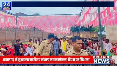 आजमगढ़ के अतरौलिया विधानसभा क्षेत्र के मेहीयापार में रविवार को सुहेलदेव भारतीय समाज पार्टी (सुभासपा) के तत्वावधान में "विजय संकल्प महासम्मेलन एवं स्वागत समारोह" का आयोजन किया गया।
महासम्मेलन में उत्तर प्रदेश सरकार के कैबिनेट मंत्री ओमप्रकाश राजभर, सुभासपा के राष्ट्रीय प्रवक्ता अरुण राजभर, सूक्ष्म एवं लघु उद्योग राज्य मंत्री हंसराज विश्वकर्मा, मंडल उपाध्यक्ष संतोष विश्वकर्मा सहित कई वरिष्ठ नेता एवं पदाधिकारी उपस्थित रहे।
सभा को संबोधित करते हुए नेताओं ने संगठन को मजबूत करने, पार्टी की नीतियों को जन-जन तक पहुंचाने और आगामी चुनावों की तैयारियों पर अपने विचार रखे। इस दौरान विभिन्न राजनीतिक मुद्दों पर भी अपनी बात रखी गई।
📍 स्थान: मेहीयापार, अतरौलिया, आजमगढ़
📹 पूरी खबर और कार्यक्रम की झलकियां देखें TV24 NEWS EXPRESS पर।
#Azamgarh #Atrauliya #Mehiyapar #SBSP #OmPrakashRajbhar #ArunRajbhar #DrGhanshyamVishwakarma #UPPolitics #TV24NewsExpress