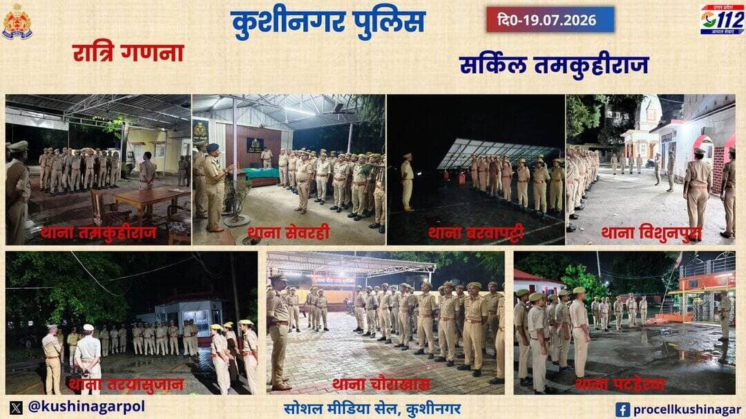 पुलिस अधीक्षक, कुशीनगर के निर्देशन में जनपद के समस्त थानों पर तैनात सभी अधिकारियों/कर्मचारियों की गणना की गई। अपराध नियंत्रण,जनता की शिकायतों का त्वरित निस्तारण, यातायात प्रबंधन,महिला व बाल सुरक्षा,सामुदायिक पुलिसिंग,रात्रि गश्त को और प्रभावी बनाने के संबंध में निर्देश दिए गए। https://t.co/3fK0Xbxkjt