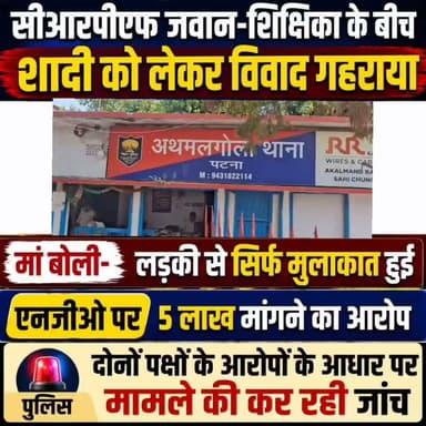 सीआरपीएफ जवान-शिक्षिका के बीच शादी को लेकर विवाद गहराया, मां बोली- लड़की से सिर्फ मुलाकात हुई, एनजीओ पर 5 लाख मांगने का आरोप, पुलिस दोनों पक्षों के आरोपों के आधार पर मामले की कर रही जांच
गया: बीपीएससी शिक्षिका और सीआरपीएफ जवान के बीच शादी को लेकर विवाद गहरा गया है। जहां गयाजी के चिडियामा के स्वर्गीय गुड्ड सिंह की पुत्री जो कि पेशे से BPSC शिक्षिका व CRPF जवान पर जबरन शादी करने का दबाव डाल रही है, वहीं जवान के परिवार का आरोप है कि एक महिला सुरक्षा संगठन से जुड़ी एक महिला, शिक्षिका से समझौते के नाम पर पांच लाख रुपये की मांग की और पैसे नहीं देने पर गंभीर परिणाम भुगतने तक की धमकी दी है। इन आरोपों के बाद अब पुलिस एक एनजीओ की कथित भूमिका की भी जांच कर रही है। पूरा मामला पटना जिले के बाढ़ अनुमंडल अंतर्गत अथमलगोला थाना क्षेत्र से जुड़ा है। बताया जाता है कि गया जिले के चिड़ियामा गाँव की निक्की कुमारी से शादी की बात अथमलगोला थाना के बिजरुक निवासी सीआरपीएफ सब-इंस्पेक्टर मंजीत से चल रही थी। दोनों परिवारों की मुलाकात बख्तियारपुर की एक महिला मध्यस्थ के माध्यम से कराई गई थी। जवान की मां ने बताया कि 5 सितंबर 2025 को पटना के हनुमान मंदिर में दोनों पक्षों की ओर से देखा-देखी कार्यक्रम था। लेकिन परिवार को रिश्ता पसंद नहीं आया और दो दिन बाद उन्होंने शादी से इनकार कर दिया था। उनका आरोप है कि इसके बाद शिक्षिका ने बायोडाटा से मोबाइल नंबर लेकर मंजीत से संपर्क करना शुरू किया और शादी नहीं करने पर आत्महत्या की धमकी देकर दबाव बनाने लगी। विवाद उस समय और बढ़ गया जब करीब दो-तीन महीने पहले मंजीत के रिंग सेरेमनी की बात शिक्षिका को पता चली। इसके बाद शिक्षिका अथमलगोला थाना पहुंच जवान पर शादी का झांसा देकर अलग-अलग जगहों पर यौन शोषण करने का आरोप लगाते हुए थाने में शिकायत देकर कार्रवाई की मांग की। शिक्षिका के इन आरोपों की जांच पुलिस कर रही है। ।
#gayadastak
#गयाजी
#GayaNews
#gaya
#manpurgaya
#CrimeNews
#GayaPolice
#biharpolties