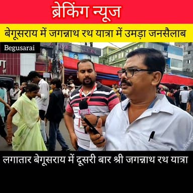 बेगूसराय में ऐतिहासिक जगन्नाथ रथ यात्रा में शामिल हुए 2 लाख लोग...
Begusarai khabar #viralreeĺs #BreakingNews