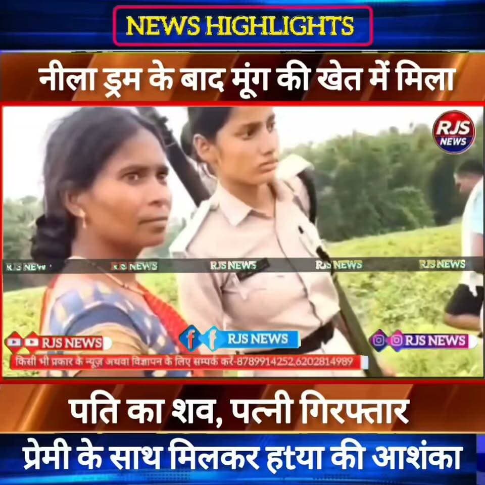 नीला ड्रम के बाद मूंग की खेत में मिला पति का शव। प्रेमी संग मिलकर पत्नी ने घटना को दी अंजाम। पत्नी गिरफ्तार -----
##बिहार में महिलाओं के खाता में 25 जुलाई तक आएंगे रूपये।छत पर लगेगा सोलर। मुख्यमंत्री ने की घोषणा----
#BiharNews #PatnaNews #BiharBreakingNews #ViralNews #HindiNews #BiharLive #LatestNews
#BreakingNews #BiharUpdate #NewsUpdat #narendramodi #news
#indianrailway
#trandingindia
, #BiharPolice, #LawAndOrder, #PoliceAccountability, #ViralVideo, #TrendingNow, #PublicVoice, #CurrentAffairs, #IndiaNews, #NewsUpdate, , #CrimeNews, #PoliceReform, #Trending, #NishkarshBharat #नवादा
#BiharNews #PatnaNews #BiharBreakingNews #ViralNews #HindiNews #BiharLive #LatestNews
#BreakingNews #BiharUpdate #NewsUpdat #narendramodi #news
#indianrailway
#trandingindia
, #BiharPolice, #LawAndOrder, #PoliceAccountability, #ViralVideo, #TrendingNow, #PublicVoice, #CurrentAffairs, #IndiaNews, #NewsUpdate, , #CrimeNews, #PoliceReform, #Trending, #NishkarshBharat