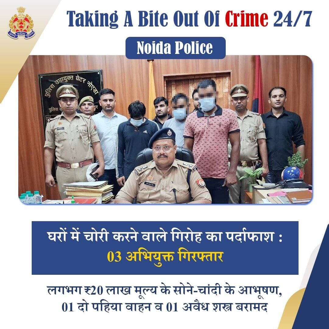 अपराध के प्रति जीरो टॉलरेंस—
घरों में चोरी करने वाले गिरोह का पर्दाफाश करते हुए @noidapolice द्वारा 03 अभियुक्तों को गिरफ्तार कर उनके कब्जे से लगभग ₹20 लाख मूल्य के सोने-चांदी के आभूषण, 01 दो पहिया वाहन व 01 अवैध शस्त्र बरामद किया गया है।
अभियुक्तगण शातिर किस्म के चोर हैं, जो अलग-अलग गिरोहों में रहकर बंद पड़े मकानों की रेकी करते थे। इसके उपरांत अवसर पाकर उन मकानों को निशाना बनाकर सोने-चांदी के आभूषण एवं अन्य कीमती सामान की चोरी की घटनाओं को अंजाम देते थे।
<nis:link nis:type=tag nis:id=uppagainstcrime nis:value=UPPAgainstCrime nis:enabled=true nis:link/>
<nis:link nis:type=tag nis:id=goodworkupp nis:value=GoodWorkUPP nis:enabled=true nis:link/>