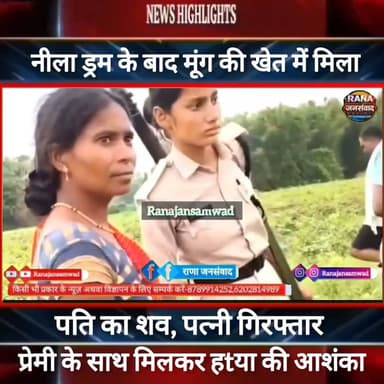 #नीला_ड्रम के बाद #मूंग_की_खेत में मिला पति का शव। प्रेमी संग मिलकर पत्नी ने घटना को दी अंजाम। पत्नी गिरफ्तार -----
#BiharNews #PatnaNews #BiharBreakingNews #ViralNews #HindiNews #BiharLive #LatestNews
#BreakingNews #BiharUpdate #NewsUpdat #narendramodi #news
#trandingindia
, #BiharPolice, #LawAndOrder, #PoliceAccountability, #ViralVideo, #TrendingNow, #PublicVoice, #CurrentAffairs, #IndiaNews, #NewsUpdate, , #CrimeNews, #PoliceReform, #Trending, #NishkarshBharat #नवादा
#कौआकोल