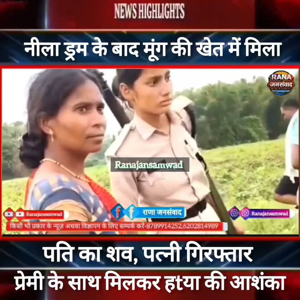#नीला_ड्रम के बाद #मूंग_की_खेत में मिला पति का शव। प्रेमी संग मिलकर पत्नी ने घटना को दी अंजाम। पत्नी गिरफ्तार -----
#BiharNews #PatnaNews #BiharBreakingNews #ViralNews #HindiNews #BiharLive #LatestNews
#BreakingNews #BiharUpdate #NewsUpdat #narendramodi #news
#trandingindia
, #BiharPolice, #LawAndOrder, #PoliceAccountability, #ViralVideo, #TrendingNow, #PublicVoice, #CurrentAffairs, #IndiaNews, #NewsUpdate, , #CrimeNews, #PoliceReform, #Trending, #NishkarshBharat #नवादा
#कौआकोल