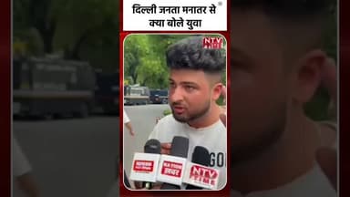 दिल्ली जनता मनातर से क्या बोले युवा#cjp #abhijeetdeepke #jantarmantar #shortsfeed #shorts #ntvtime