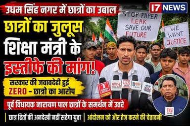 ### **I7 NEWS | उत्तराखंड**
**उधम सिंह नगर के शक्तिफार्म में छात्र हितों को लेकर छात्रों का प्रदर्शन, शिक्षा मंत्री के इस्तीफे की मांग**
**उधम सिंह नगर।** उत्तराखंड के उधम सिंह नगर के एक छोटे से क्षेत्र शक्ति फार्म से छात्र हितों को लेकर आंदोलन की चिंगारी उठी है। विभिन्न छात्र संगठनों और युवाओं ने जुलूस निकालकर राज्य सरकार के खिलाफ जोरदार प्रदर्शन किया। प्रदर्शनकारियों ने शिक्षा व्यवस्था को लेकर नाराजगी जताते हुए **शिक्षा मंत्री के इस्तीफे की मांग** की।
प्रदर्शन के दौरान छात्रों ने कहा कि प्रदेश सरकार की **जवाबदेही (Accountability) पूरी तरह खत्म हो चुकी है**। उनका आरोप था कि सरकार छात्रों की समस्याओं को सुनने और उनका समाधान करने के बजाय उन्हें नजरअंदाज कर रही है।
आंदोलन को उस समय और बल मिला जब **पूर्व विधायक नारायण पाल** भी छात्रों के समर्थन में उतर आए। उन्होंने प्रदर्शनकारियों के बीच पहुंचकर कहा कि छात्रों की मांगें जायज हैं और सरकार को उनकी बात गंभीरता से सुननी चाहिए। साथ ही उन्होंने सरकार पर जनता और युवाओं की आवाज को अनदेखा करने का आरोप लगाया।
छात्रों ने चेतावनी दी कि यदि उनकी मांगों पर जल्द निर्णय नहीं लिया गया तो आंदोलन को और तेज किया जाएगा तथा पूरे प्रदेश में इसका विस्तार किया जाएगा।
**I7 NEWS** इस पूरे घटनाक्रम पर लगातार नजर बनाए हुए है।