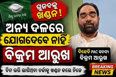 ଅନ୍ୟ ଦଳରେ ଯୋଗଦେବେ ନାହିଁ ବିକ୍ରମ ଆରୁଖ, ଗୁଜବକୁ ଖଣ୍ଡନ l
#BJD #BikramArukh #OdishaPolitics #PoliticalNews #BreakingNews #Odisha #NewsUpdate #OdiaNews #news7odia