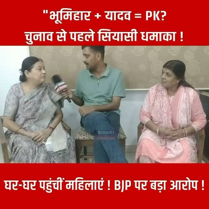 "घर-घर पहुंचीं महिलाएं !" BJP पर बड़ा आरोप ! "चुनाव से पहले सियासी धमाका !
"भूमिहार + यादव = PK?"
#bhumihar #yadav #Bankipur #prashantkishor #samratchoudhary