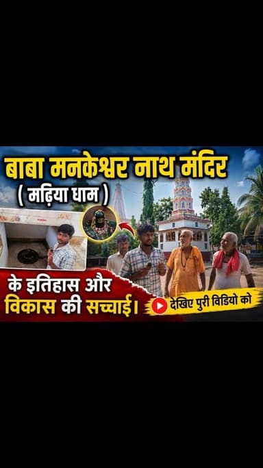 मढ़िया मंदिर का इतिहास और विकास की सच्चाई।
पूरी विडियो को देखिए।।
.
.
#न्यू़जबिहारकीआवाज #newsbiharkiaawaj #sonbarsasitamarhi #madhiyamath
#bholenath