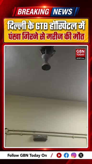 दिल्ली के GTB हॉस्पिटल में पंखा गिरने से मरीज की मौत, स्वास्थ्य व्यवस्था पर उठे गंभीर सवाल
#GTBHospital #DelhiHospital