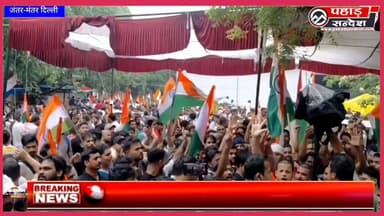 जंतर मंतर को पुलिस ने चारों तरफ से घेरा पुलिस पर साज़िश के आरोप
...
.
.
#azaddastaktv
#chandrashekharazad
#cockroachjantaparty
#DelhiNews
#AbhijitDipke
#breakingnews
#livenews
#aajkinews
#viralvideo
#video
#JantarMantar
#StudentProtest
#CJP
#DharmendraPradhan
#news
#reporterdevraj #viral
#trending
#bhimarmy