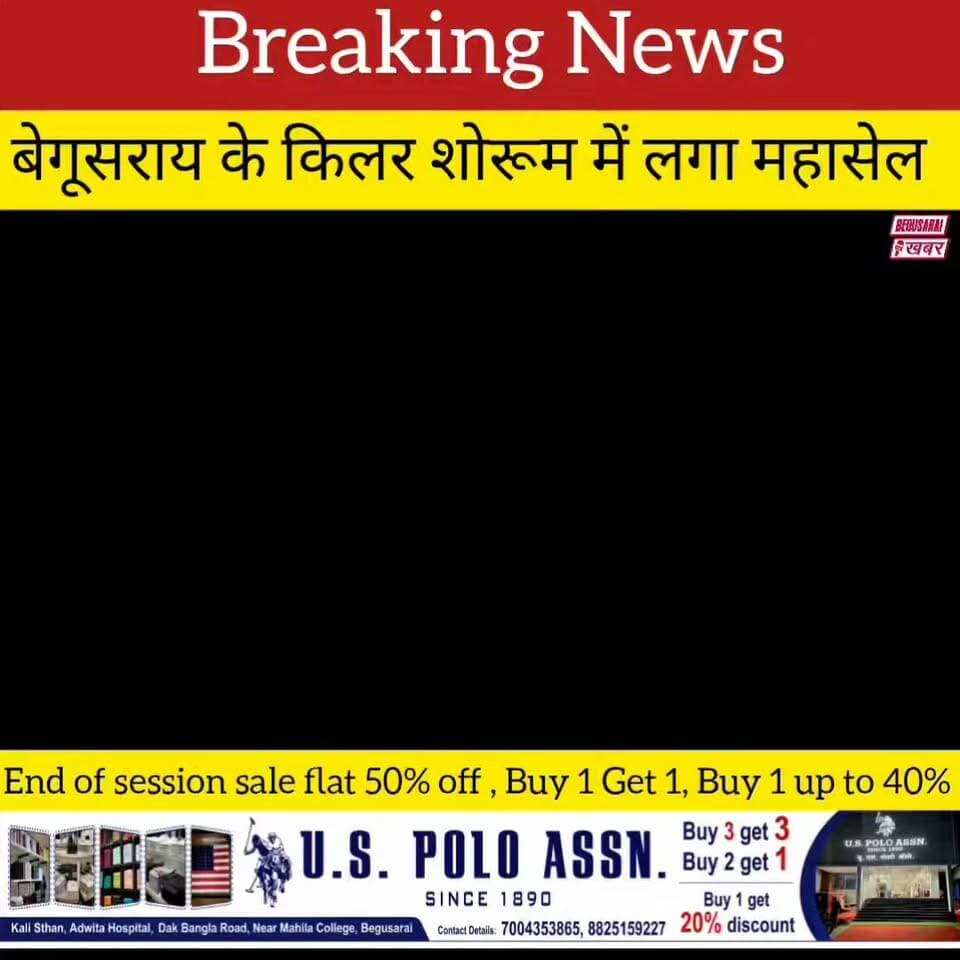 बेगूसराय के Killer Showroom में खरीदारी के लिए उमड़ा भारा भीड़ !
End of session Sale - Flat 50% OFF!
Contact No: 9031153090
पता: Killer Showroom, जागीर मोहल्ला, कॉलेजिएट रोड बेगूसराय
Begusarai khabar #Begusarai #viralreeĺs