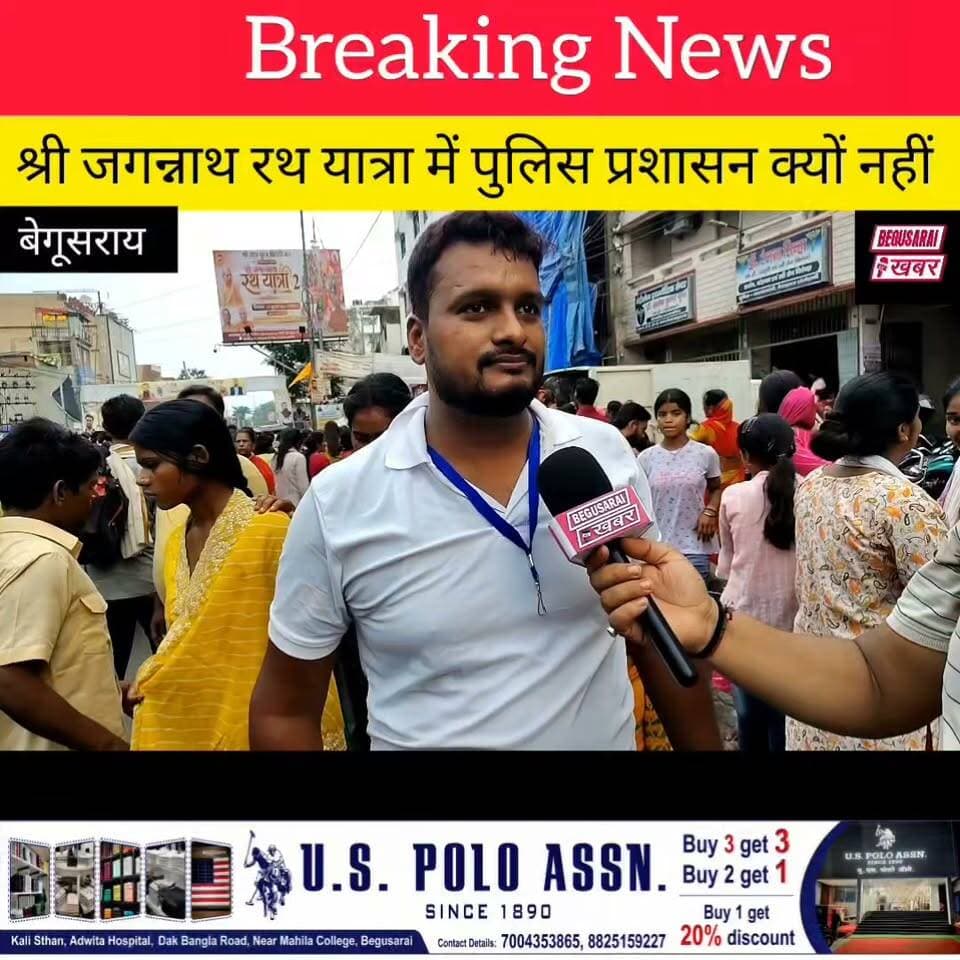 रथ यात्रा में भगदड़ और चोरी हुआ इसका जिम्मेदार कौन....?
Begusarai khabar #BreakingNews #viralreeĺs #बिहार_समाचार #बिहार_सरकार #Begusarai