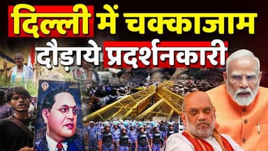 #delhi में चक्काजाम,दौड़ाये प्रदर्शनकारी भारी पुलिसबल तैनात। High Alert in Delhi
#DelhiPolice
#delhi
#DelhiNews
#KhabarExpert
#HighAlert
#ParliamentSession
#MonsoonSession2026
#PMModiji
#AmitShah
#protest
#viralvideochallenge