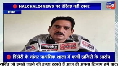 स्कूल से नदारद शिक्षक, रजिस्टर में दर्ज मिली हाजिरी! तांतर प्राथमिक शाला में फर्जी उपस्थिति के आरोप, जांच शुरू
डिंडौरी जिले के बजाग विकासखंड स्थित प्राथमिक शाला तांतर में प्रभारी शिक्षक की कथित फर्जी उपस्थिति को लेकर विवाद खड़ा हो गया है। आरोप है कि विद्यालय से अनुपस्थित रहने के बावजूद उपस्थिति पंजी में उनके हस्ताक्षर दर्ज किए गए। मामला सामने आने के बाद शिक्षा विभाग ने जांच की बात कही है।
जानकारी के अनुसार, 16 जुलाई को प्रभारी शिक्षक कुम्हार सिंह मरावी के विद्यालय में उपस्थित नहीं होने की बात विद्यार्थियों और अतिथि शिक्षकों द्वारा कही गई। वहीं, आरोप है कि उसी दिन उपस्थिति रजिस्टर में उनके हस्ताक्षर दर्ज पाए गए। इस घटना को लेकर ग्रामीणों ने भी नाराजगी जताते हुए आरोप लगाया कि शिक्षक की अनियमित उपस्थिति से विद्यार्थियों की पढ़ाई प्रभावित हो रही है।
मामला सामने आने के बाद संबंधित बीआरसी ने पूरे प्रकरण की जांच कराने की बात कही है। यदि जांच में आरोप सही पाए जाते हैं, तो संबंधित शिक्षक के विरुद्ध विभागीय नियमों के तहत कार्रवाई की जा सकती है।
फिलहाल मामले की जांच जारी है। आरोपों की पुष्टि और आगे की कार्रवाई जांच रिपोर्ट आने के बाद ही स्पष्ट हो सकेगी।
#HALCHAL24NEWS #BreakingNews #Dindori #Bajag #EducationNews #PrimarySchool #Teacher #SchoolEducation #Investigation #MadhyaPradesh #TrendingNews #डिंडौरी #बजाग #प्राथमिकशाला #शिक्षक #फर्जीहाजिरी #शिक्षाविभाग #जांच #ब्रेकिंगन्यूज #वायरल_न्यूज #HALCHAL24NEWS
#breakingnews #halchal24news #madhyapradesh #dindori #mpnews #dindorinews #viralnews #viralvideo #highlights Part 4