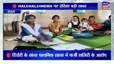 स्कूल से नदारद शिक्षक, रजिस्टर में दर्ज मिली हाजिरी! तांतर प्राथमिक शाला में फर्जी उपस्थिति के आरोप, जांच शुरू
डिंडौरी जिले के बजाग विकासखंड स्थित प्राथमिक शाला तांतर में प्रभारी शिक्षक की कथित फर्जी उपस्थिति को लेकर विवाद खड़ा हो गया है। आरोप है कि विद्यालय से अनुपस्थित रहने के बावजूद उपस्थिति पंजी में उनके हस्ताक्षर दर्ज किए गए। मामला सामने आने के बाद शिक्षा विभाग ने जांच की बात कही है।
जानकारी के अनुसार, 16 जुलाई को प्रभारी शिक्षक कुम्हार सिंह मरावी के विद्यालय में उपस्थित नहीं होने की बात विद्यार्थियों और अतिथि शिक्षकों द्वारा कही गई। वहीं, आरोप है कि उसी दिन उपस्थिति रजिस्टर में उनके हस्ताक्षर दर्ज पाए गए। इस घटना को लेकर ग्रामीणों ने भी नाराजगी जताते हुए आरोप लगाया कि शिक्षक की अनियमित उपस्थिति से विद्यार्थियों की पढ़ाई प्रभावित हो रही है।
मामला सामने आने के बाद संबंधित बीआरसी ने पूरे प्रकरण की जांच कराने की बात कही है। यदि जांच में आरोप सही पाए जाते हैं, तो संबंधित शिक्षक के विरुद्ध विभागीय नियमों के तहत कार्रवाई की जा सकती है।
फिलहाल मामले की जांच जारी है। आरोपों की पुष्टि और आगे की कार्रवाई जांच रिपोर्ट आने के बाद ही स्पष्ट हो सकेगी।
#HALCHAL24NEWS #BreakingNews #Dindori #Bajag #EducationNews #PrimarySchool #Teacher #SchoolEducation #Investigation #MadhyaPradesh #TrendingNews #डिंडौरी #बजाग #प्राथमिकशाला #शिक्षक #फर्जीहाजिरी #शिक्षाविभाग #जांच #ब्रेकिंगन्यूज #वायरल_न्यूज #HALCHAL24NEWS
#breakingnews #halchal24news #madhyapradesh #dindori #mpnews #dindorinews #viralnews #viralvideo #highlights