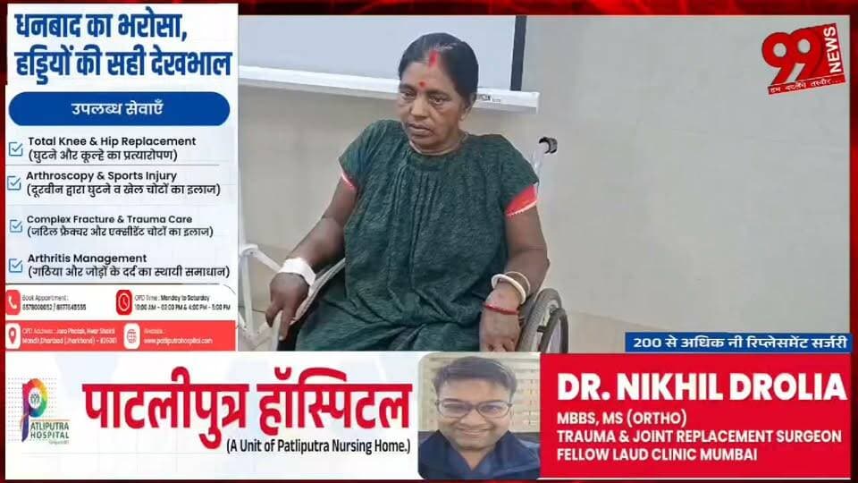 #धनबाद में #पहली #बार #UKR #तकनीक से #सफल #घुटना #प्रत्यारोपण, #अब #दिल्ली-#मुंबई #जाने की #जरूरत #नहीं
