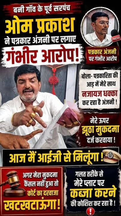 बनी गाँव के पूर्व सरपंच ओम प्रकाश ने पत्रकार अंजनी पर लगाए गंभीर आरोप। बोला अंजनी पत्रकारिता की आड़ में मेरे साथ नजायज धक्का कर रहा है। मेरे ऊपर झूठा मुकदमा दर्ज करवाया! आज मैं आईजी से मिलूंगा। गलत तरीके से मेरे प्लाट पर कब्जा करने की कोशिश कर रहा है #ExSarpanchVillageBani #viralvideo #Omparkash #Crimenews #Satyanewssirsa #satyanewsharyana