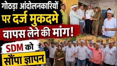 #नवलगढ : गोठड़ा आंदोलनकारियों पर दर्ज मुकदमे वापस लेने की मांग, SDM को सौंपा ज्ञापन
#ShekhawatiPost #nawalgarh #jhunjhunu